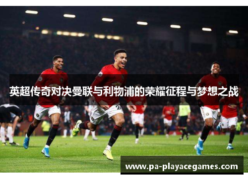 英超传奇对决曼联与利物浦的荣耀征程与梦想之战