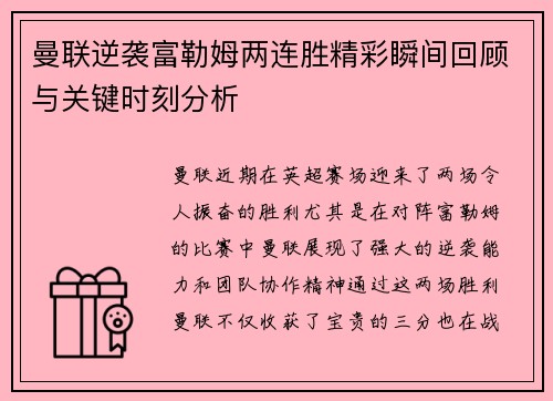 曼联逆袭富勒姆两连胜精彩瞬间回顾与关键时刻分析