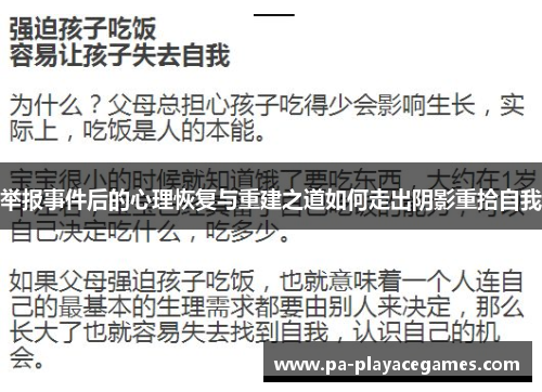 举报事件后的心理恢复与重建之道如何走出阴影重拾自我