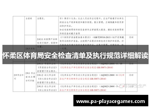 怀柔区体育局安全检查清单及执行规范详细解读