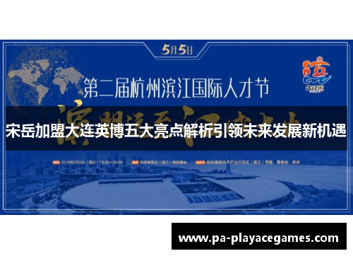 宋岳加盟大连英博五大亮点解析引领未来发展新机遇
