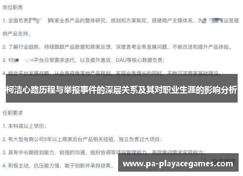 柯洁心路历程与举报事件的深层关系及其对职业生涯的影响分析