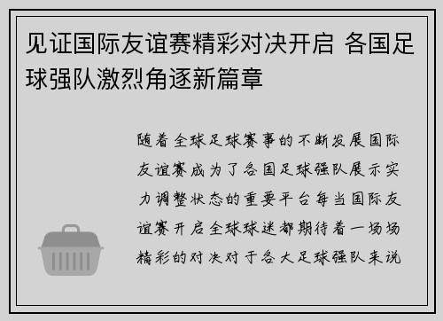 见证国际友谊赛精彩对决开启 各国足球强队激烈角逐新篇章