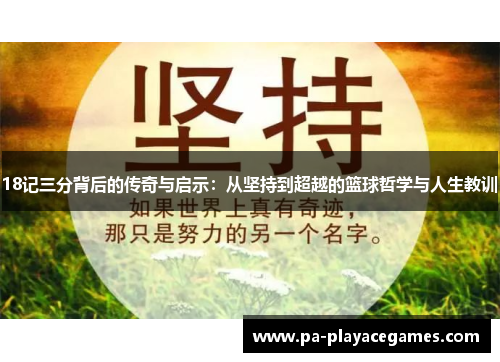 18记三分背后的传奇与启示：从坚持到超越的篮球哲学与人生教训