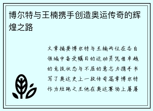 博尔特与王楠携手创造奥运传奇的辉煌之路