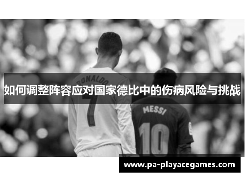 如何调整阵容应对国家德比中的伤病风险与挑战