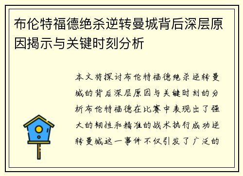 布伦特福德绝杀逆转曼城背后深层原因揭示与关键时刻分析