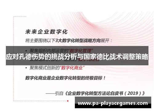应对孔德伤势的挑战分析与国家德比战术调整策略