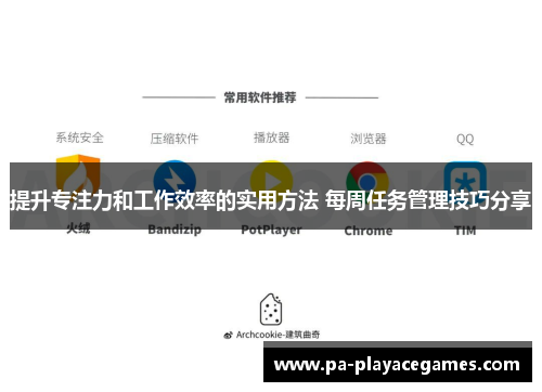 提升专注力和工作效率的实用方法 每周任务管理技巧分享