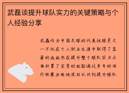 武磊谈提升球队实力的关键策略与个人经验分享