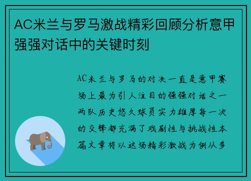 AC米兰与罗马激战精彩回顾分析意甲强强对话中的关键时刻