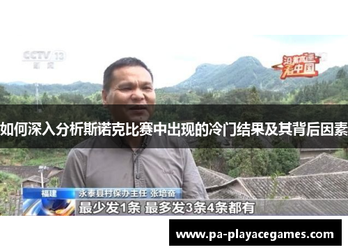 如何深入分析斯诺克比赛中出现的冷门结果及其背后因素