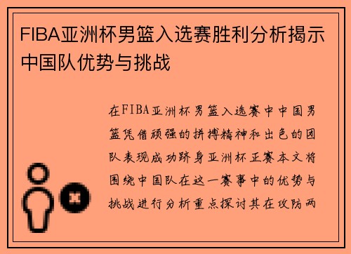 FIBA亚洲杯男篮入选赛胜利分析揭示中国队优势与挑战
