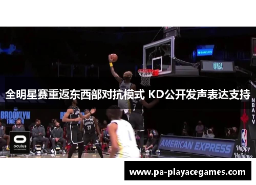 全明星赛重返东西部对抗模式 KD公开发声表达支持