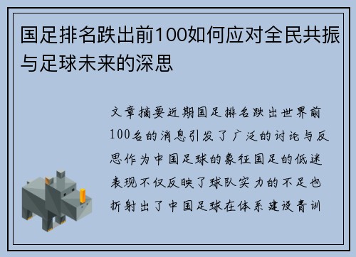 国足排名跌出前100如何应对全民共振与足球未来的深思