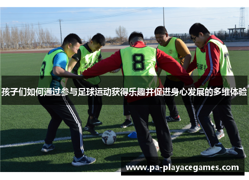 孩子们如何通过参与足球运动获得乐趣并促进身心发展的多维体验