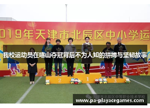 我校运动员在喀山夺冠背后不为人知的拼搏与坚韧故事