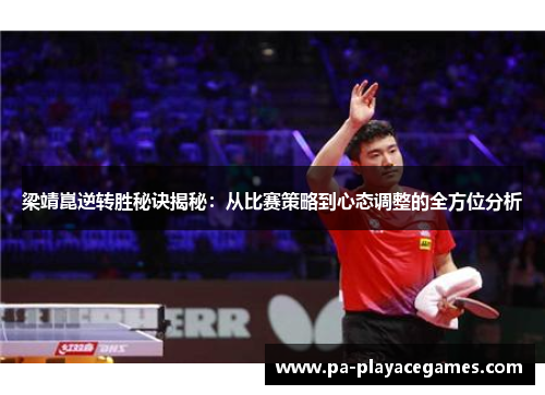 梁靖崑逆转胜秘诀揭秘：从比赛策略到心态调整的全方位分析