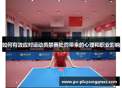 如何有效应对运动员禁赛处罚带来的心理和职业影响