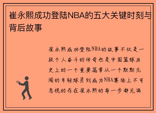 崔永熙成功登陆NBA的五大关键时刻与背后故事