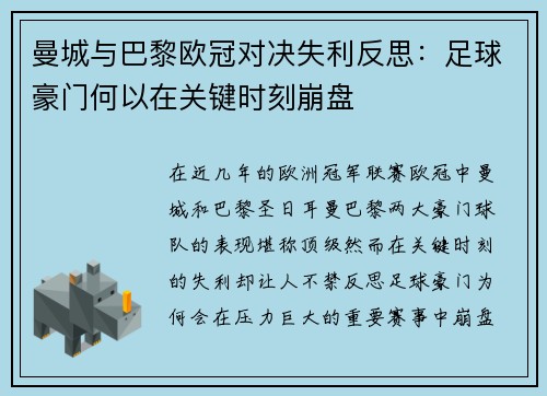 曼城与巴黎欧冠对决失利反思：足球豪门何以在关键时刻崩盘