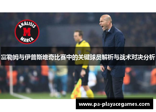 富勒姆与伊普斯维奇比赛中的关键球员解析与战术对决分析
