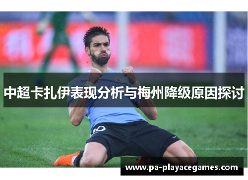中超卡扎伊表现分析与梅州降级原因探讨