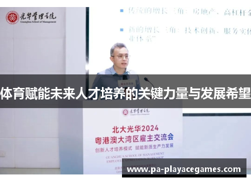 体育赋能未来人才培养的关键力量与发展希望