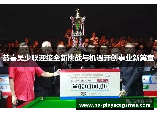 恭喜吴少聪迎接全新挑战与机遇开创事业新篇章