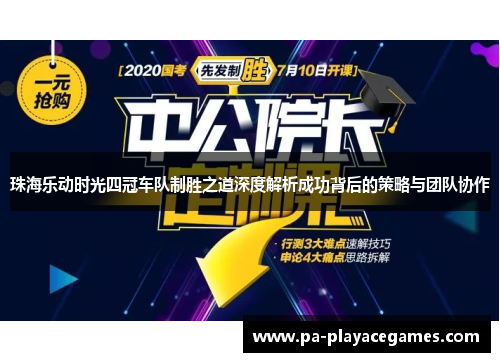 珠海乐动时光四冠车队制胜之道深度解析成功背后的策略与团队协作