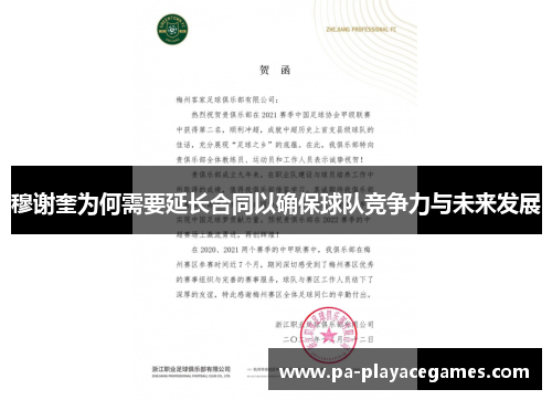 穆谢奎为何需要延长合同以确保球队竞争力与未来发展