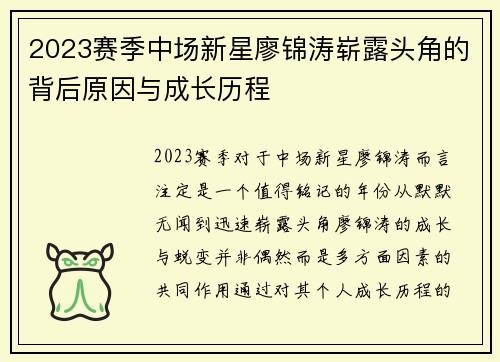 2023赛季中场新星廖锦涛崭露头角的背后原因与成长历程