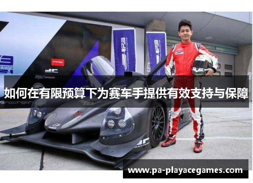 如何在有限预算下为赛车手提供有效支持与保障