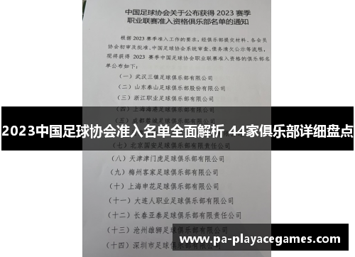 2023中国足球协会准入名单全面解析 44家俱乐部详细盘点