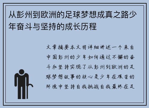 从彭州到欧洲的足球梦想成真之路少年奋斗与坚持的成长历程