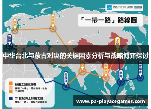 中华台北与蒙古对决的关键因素分析与战略博弈探讨