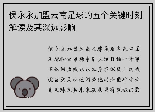侯永永加盟云南足球的五个关键时刻解读及其深远影响