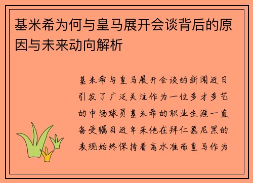 基米希为何与皇马展开会谈背后的原因与未来动向解析