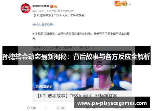 孙捷转会动态最新揭秘：背后故事与各方反应全解析