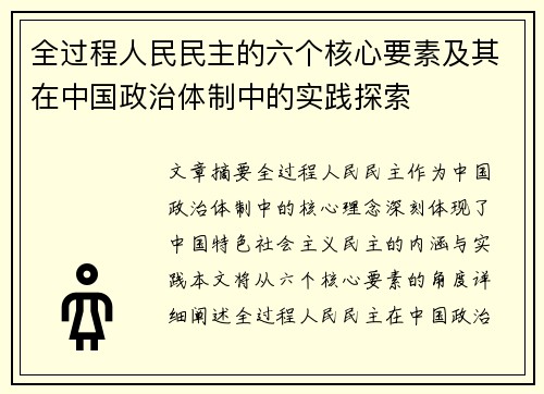 全过程人民民主的六个核心要素及其在中国政治体制中的实践探索