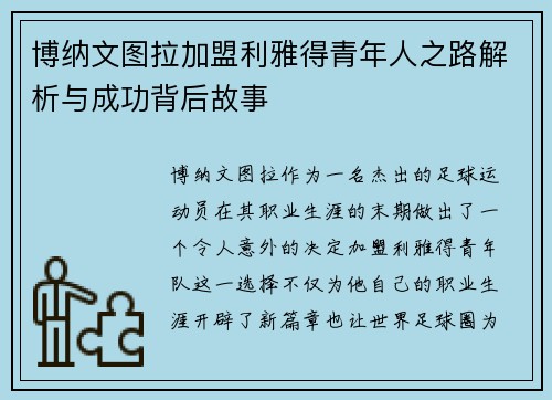 博纳文图拉加盟利雅得青年人之路解析与成功背后故事
