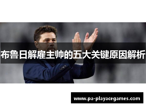 布鲁日解雇主帅的五大关键原因解析
