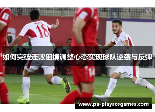如何突破连败困境调整心态实现球队逆袭与反弹