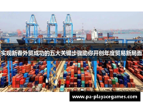 实现新春外贸成功的五大关键步骤助你开创年度贸易新局面