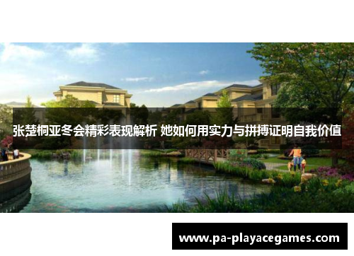 张楚桐亚冬会精彩表现解析 她如何用实力与拼搏证明自我价值