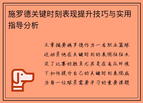 施罗德关键时刻表现提升技巧与实用指导分析