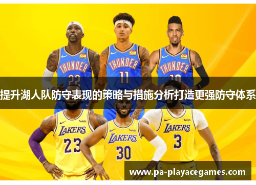 提升湖人队防守表现的策略与措施分析打造更强防守体系