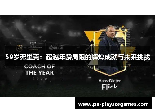 59岁弗里克：超越年龄局限的辉煌成就与未来挑战