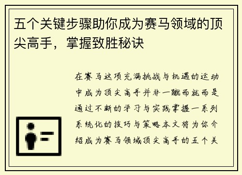 五个关键步骤助你成为赛马领域的顶尖高手，掌握致胜秘诀