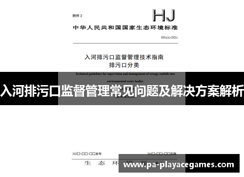 入河排污口监督管理常见问题及解决方案解析